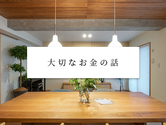 大切なお金の話