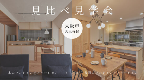【イベント情報】　木のマンションリノベーションと普通のリノベーション　見比べ見学会
