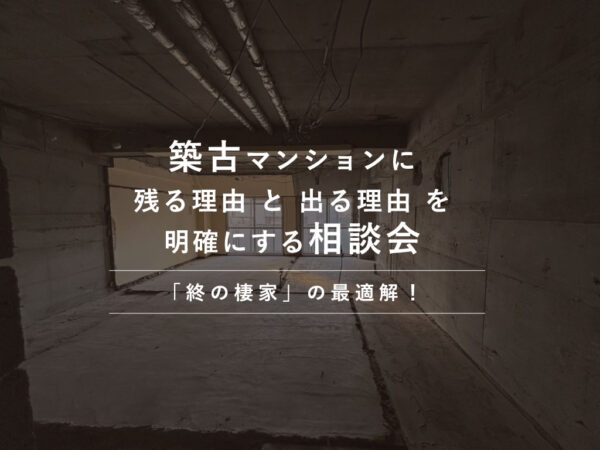 【イベント情報】　築古マンションに「残る理由」と「出る理由」を明確にする相談会