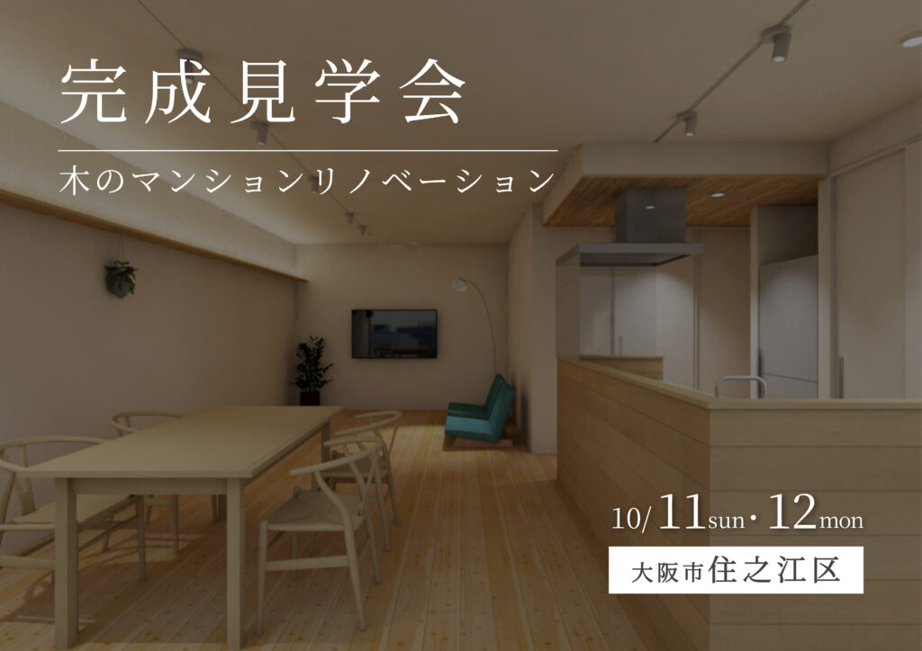 完成見学会　北加賀屋の家　木のマンションリノベーション