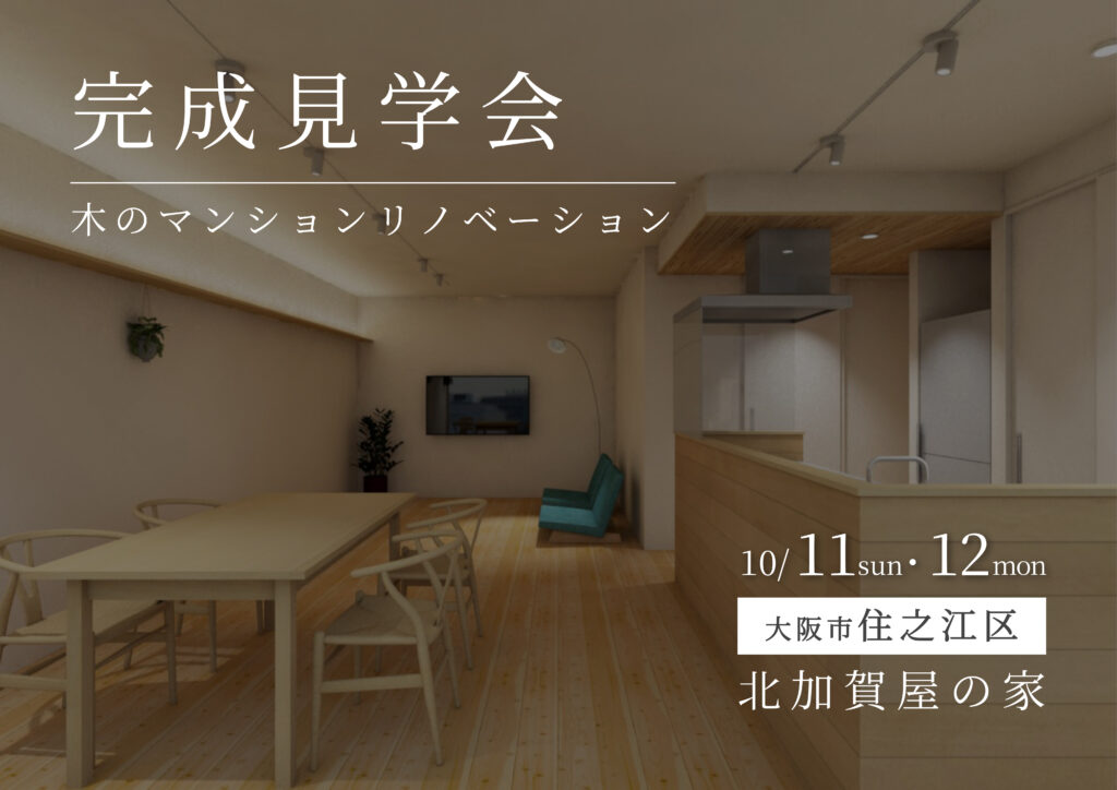 完成見学会　北加賀屋の家　木のマンションリノベーション